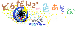 どろだんご