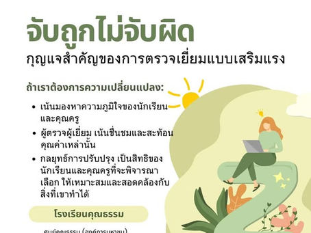 จับถูกไม่จับผิด กุญแจสำคัญของการตรวจเยี่ยมแบบเสริมแรงจับถูก ไม่จับผิด