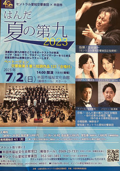 🎼半田市夏の第九2023.7.2（日）14時開演♫