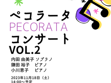 🎼ペコラータコンサートvol.2＆愛知日本歌曲研究会第4回演奏会のご案内　2023.11.16