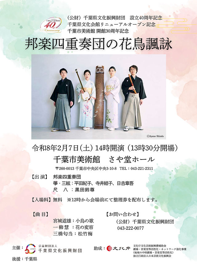 邦楽四重奏団 千葉市美術館開館30周年記念コンサート「邦楽四重奏団の