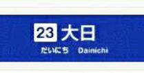 osaka.monotail.dainichi