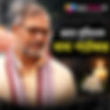 কিংবদন্তি অভিনেতা নানা পাটেকর প্রয়াত, গোয়ার বাড়ি থেকে উদ্ধার অচৈতন্য দেহ ৭৫ বছর বয়সে গোয়ায় নিজের বাসভবনে শেষ নিশ্বাস ত্যাগ করেন