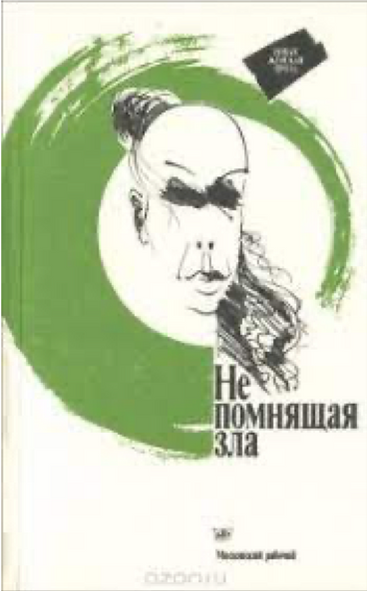 "Не помнящая зла"
