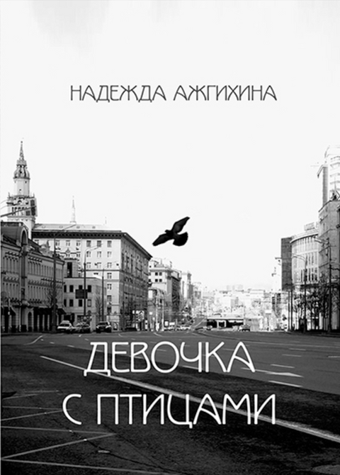 "Девочка с птицами"