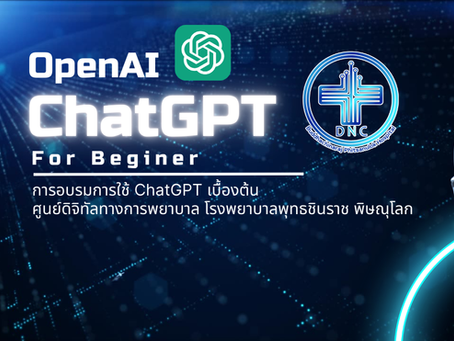 แจก Slide การสอน OpenAI ChatGPT for beginer โดย DNC