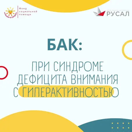 Уак влияет БАК на детей с СДВГ(СНВГ)
