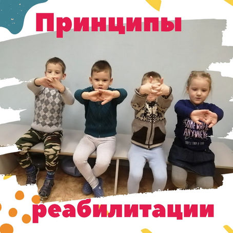 Принципы реабилитации