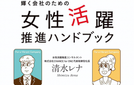 【出版のお知らせ】輝く会社のための女性活躍推進ハンドブック