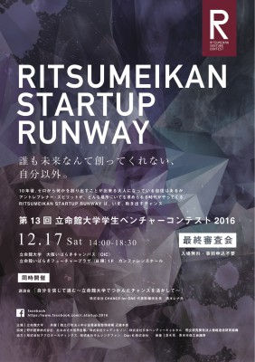 【立命館大学主催】第13回立命館大学ベンチャーコンテスト2016