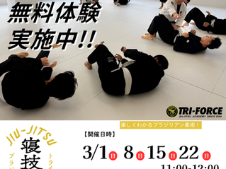 【トライフォース香椎 2026年3月の柔術無料体験会】