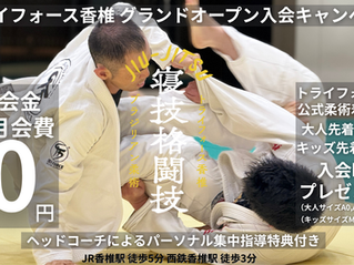 トライフォース香椎グランドオープン入会キャンペーン