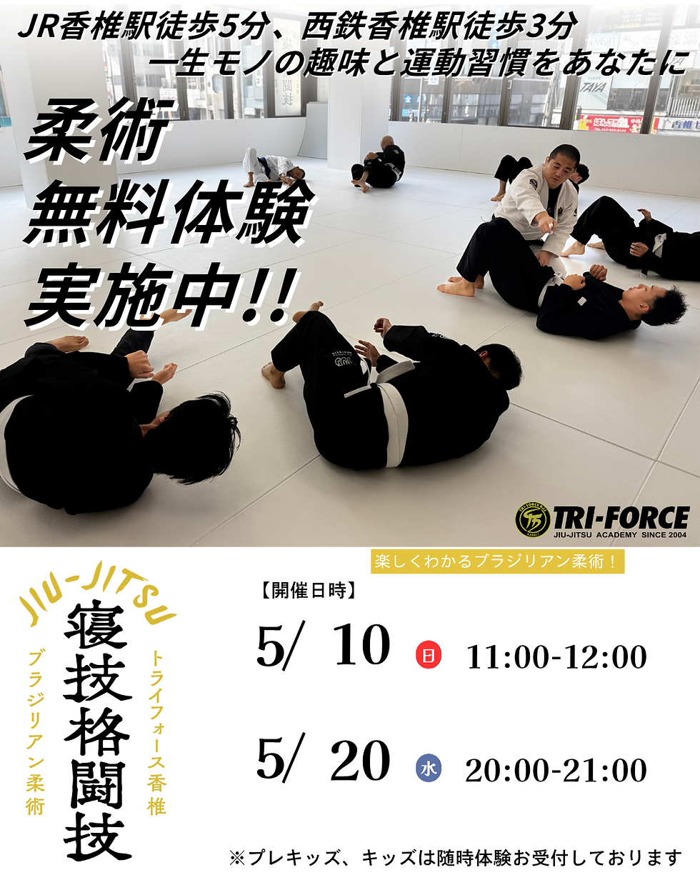 トライフォース香椎5月柔術無料体験会
