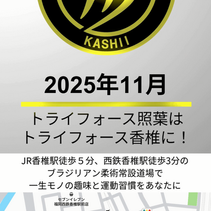 【2025年11月、トライフォース香椎スタート!】