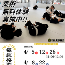 トライフォース香椎４月柔術無料体験会