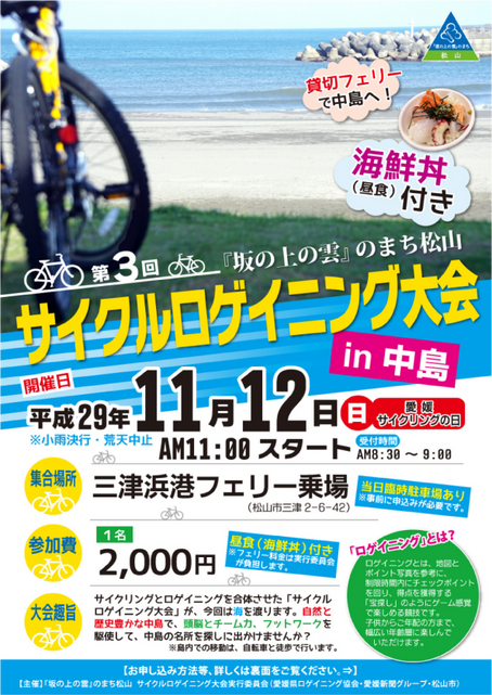 第３回『坂の上の雲』のまち松山　サイクルロゲイニング大会（2017年11月12日開催済み）