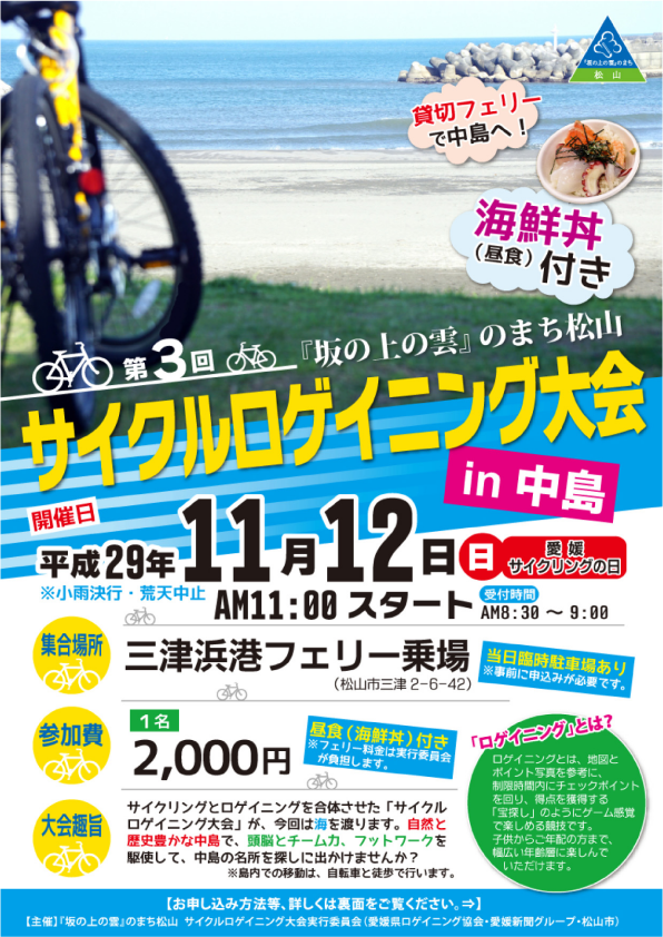 第３回 坂の上の雲 のまち松山 サイクルロゲイニング大会 2017年11月12日開催済み