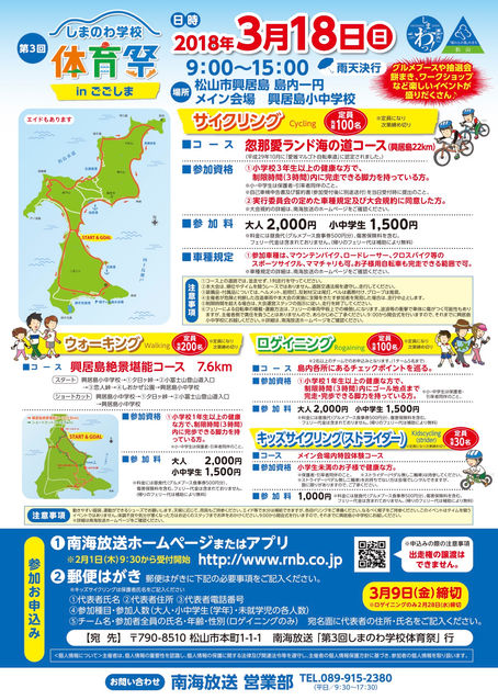 第3回しまのわ学校体育祭・ロゲイニング大会