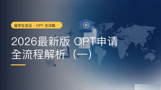 2026最新版OPT申请全流程解析(一):什么是OPT,申请OPT的条件是