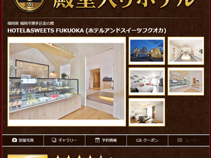 HOTEL & SWEETS FUKUOKA 入选名人堂！