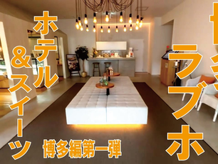 ラブホユーチューバートミタさんのチャンネルでHOTEL & SWEETS FUKUOKAを紹介していただきました！