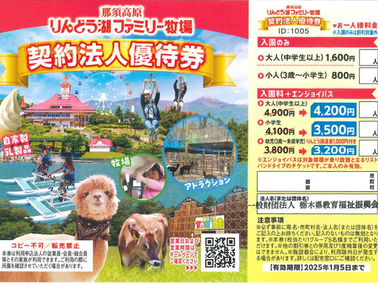 ◆7/23 那須ハイランドパーク・りんどう湖ファミリー牧場をご利用予定の方は「法人優待券」をお申込みください
