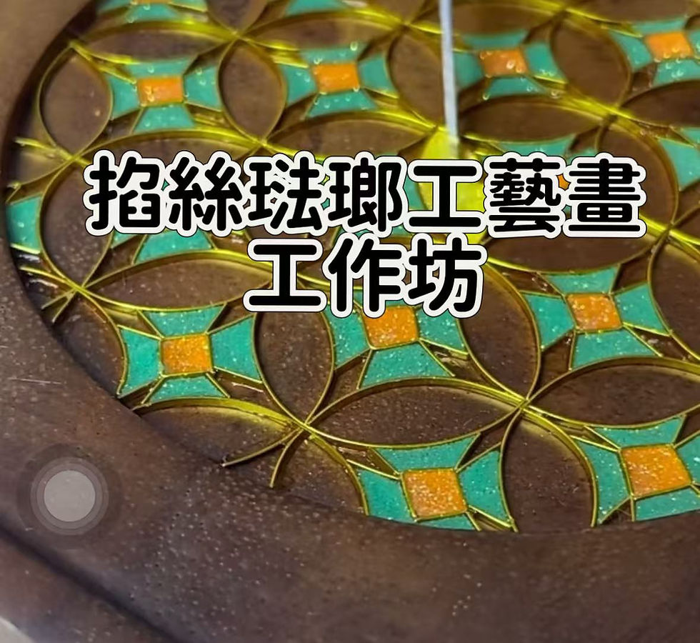 掐絲中華文化藝術工作坊
