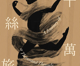 【千絲萬旅  ——   一縷絲，跨越千年；一件衣，承載文明 。 】