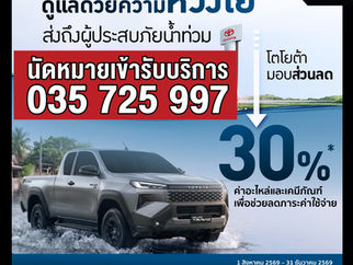 โตโยต้า ส่งกำลังใจผู้ประสบอุทกภัย พร้อมมอบส่วนลดพิเศษ สำหรับลูกค้าที่ได้รับผลกระทบจากน้ำท่วม