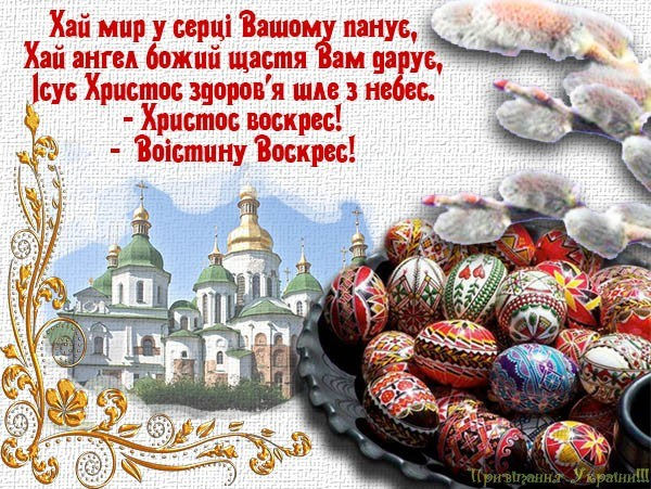 Проміння чисте
Падає з небес
Вітаємо з Великоднем
Христос воскрес!