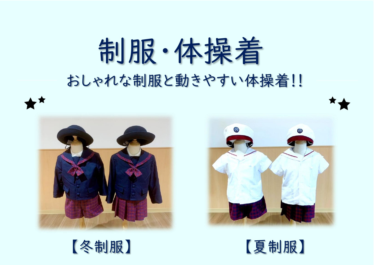 松原幼稚園、新郷松原幼稚園の制服、体操着、ジャージ