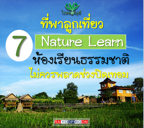 7 สถานที่เที่ยว
ห้องเรียนธรรมชาติ (Nature Learn)
พาลูกเที่ยวช่วงปิดเทอมนี้