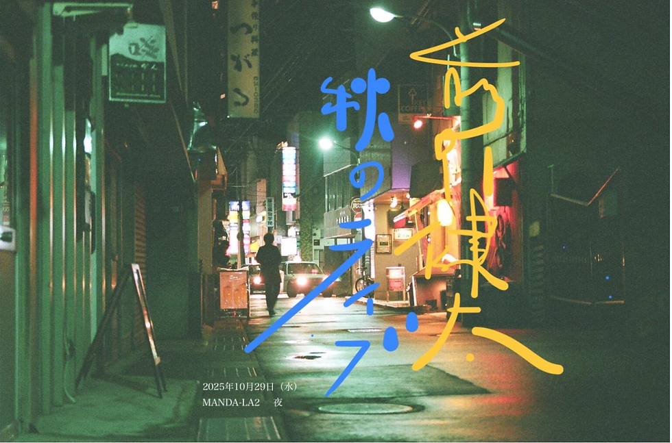 前野健太秋のソロライブ「いわし雲フェティッシュ」