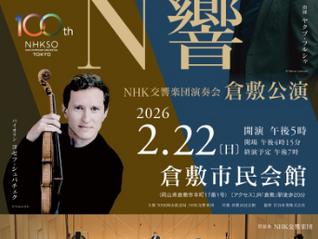 NHK交響楽団演奏会 倉敷公演　曲目解説