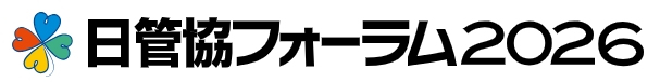 日管協フォーラム2026