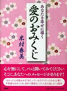 愛のおみくじ