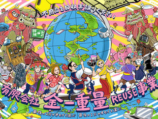 金一重量REUSE事業さんのイメージイラスト