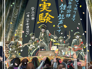 鐘ト銃声さんのポスター