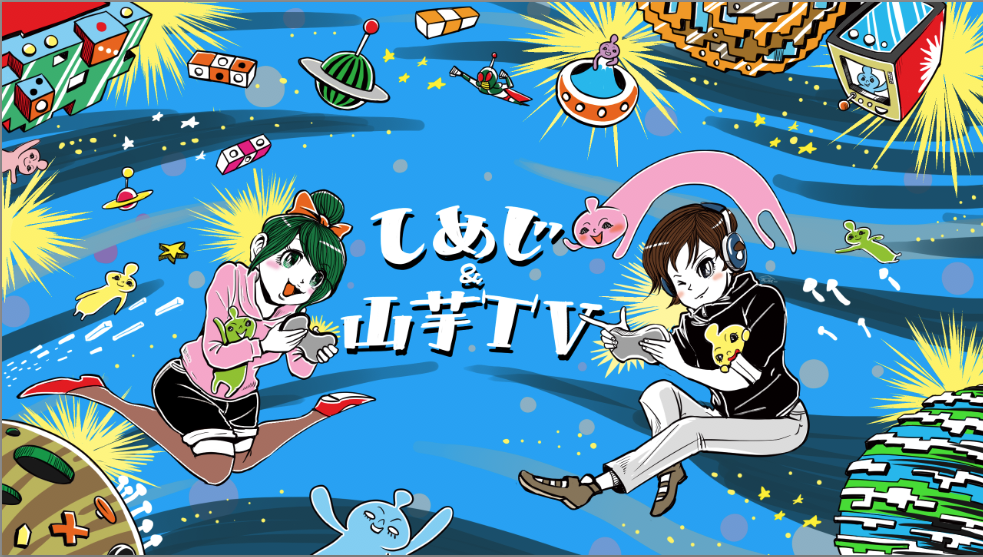 しめじ&山芋TV チャンネル壁紙