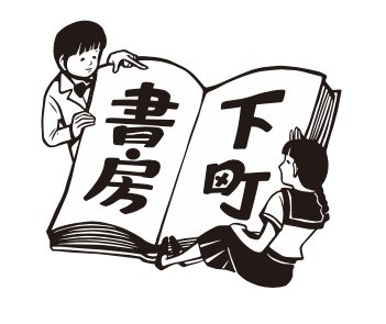 下町書房ロゴ