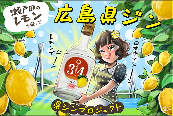 広島県ジン」のクラファントライ