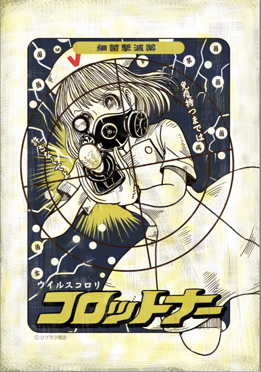ウイルス撃退コロットナー