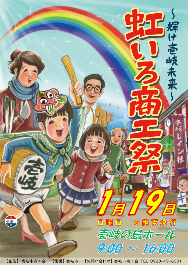 壱岐虹いろ商工祭