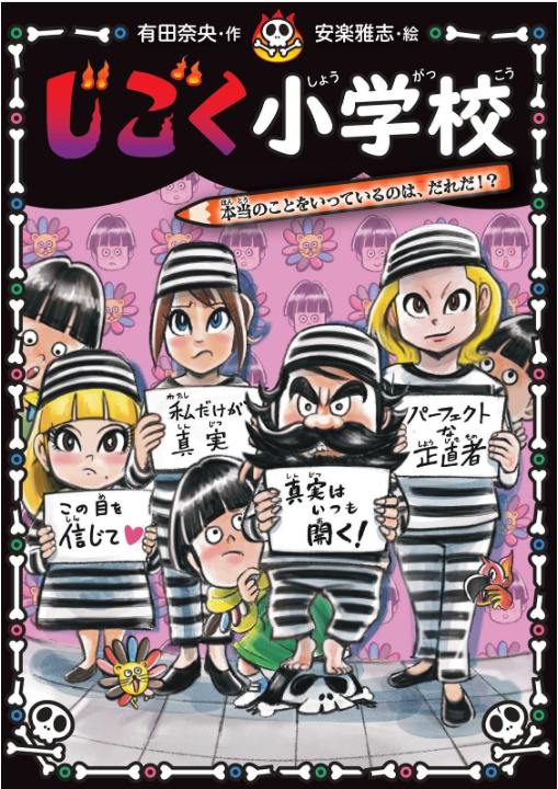 じごく小学校、夏のすいせん図書に！