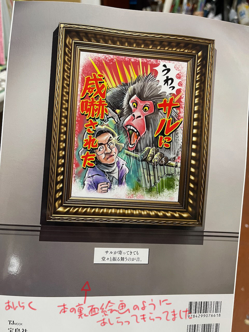 猿に威嚇される