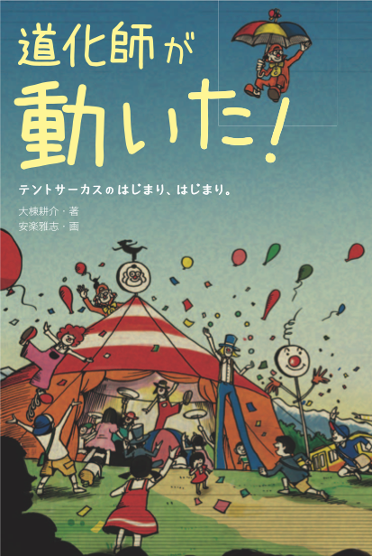 道化師が動いた!