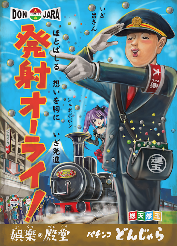 パチンコどんじゃら