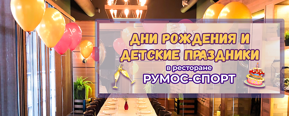 Дни рождения и детские праздники.png