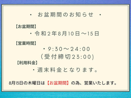 お盆期間の営業