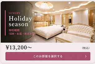 HOTELOの料金表(ラグジュアリーの特別料金)